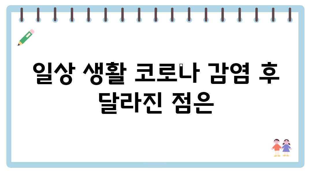 일상 생활 코로나 감염 후 달라진 점은