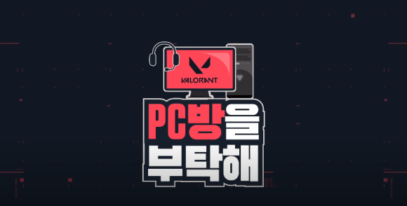 라이엇 게임즈 pc방 라이엇게임즈, 특별 캠페인 2