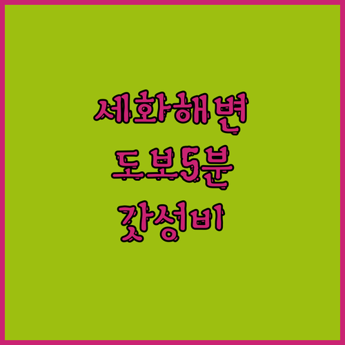 와락게스트하우스, 세화해변 도보 5분