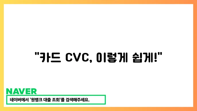 카드사별 CVC 번호 조회 방법: 신한·롯데·농협 비교