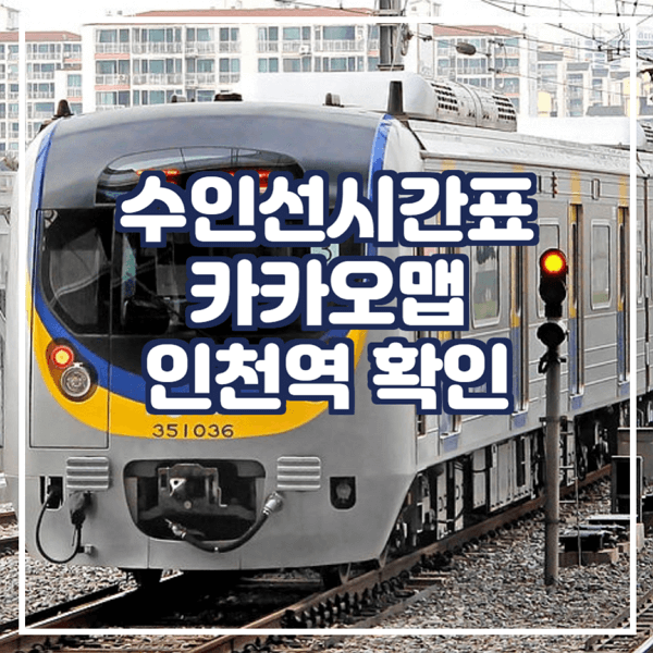  수인선시간표 카카오맵에서 확인 인천역