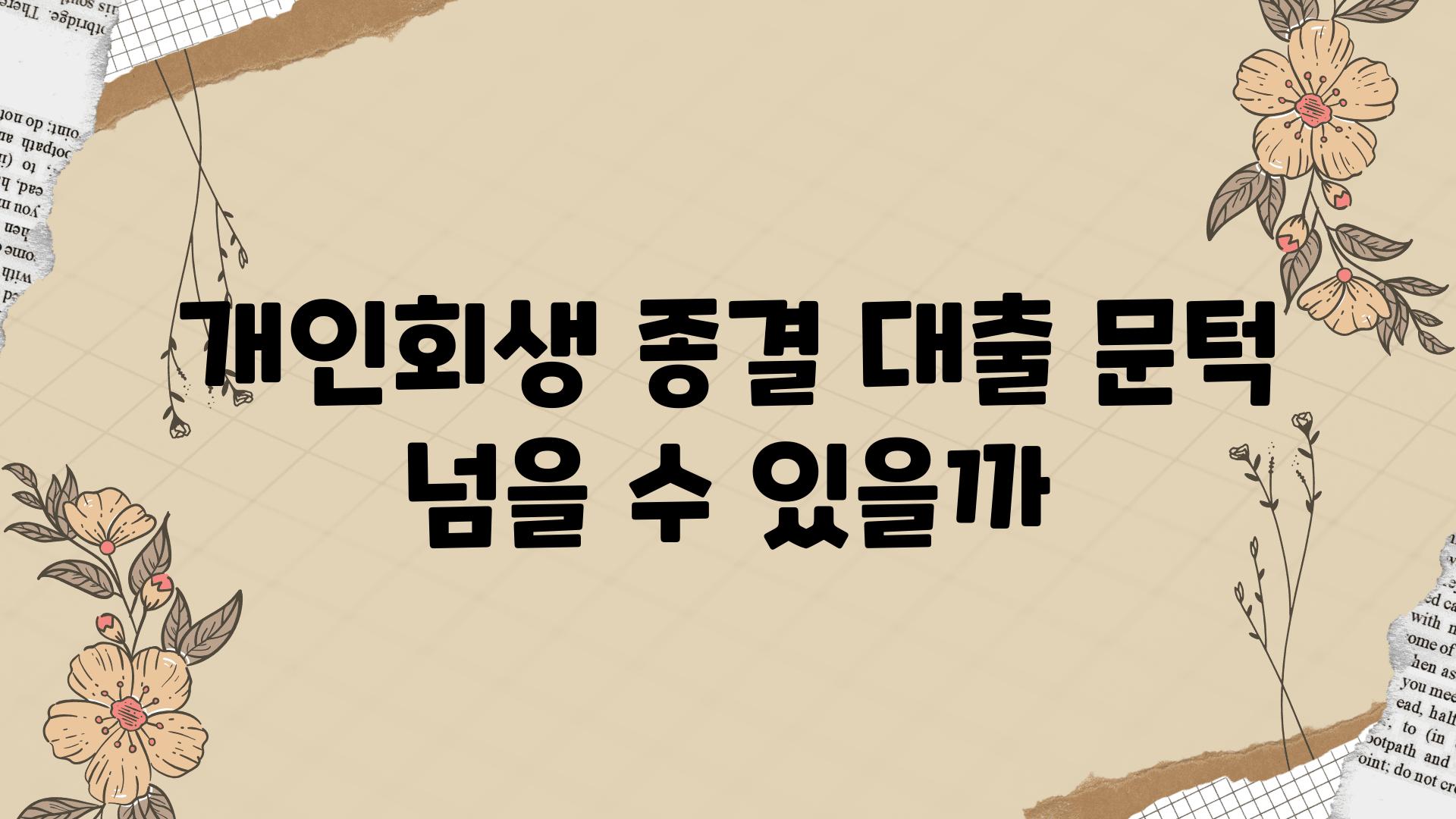 개인회생 종결 대출 문턱 넘을 수 있을까