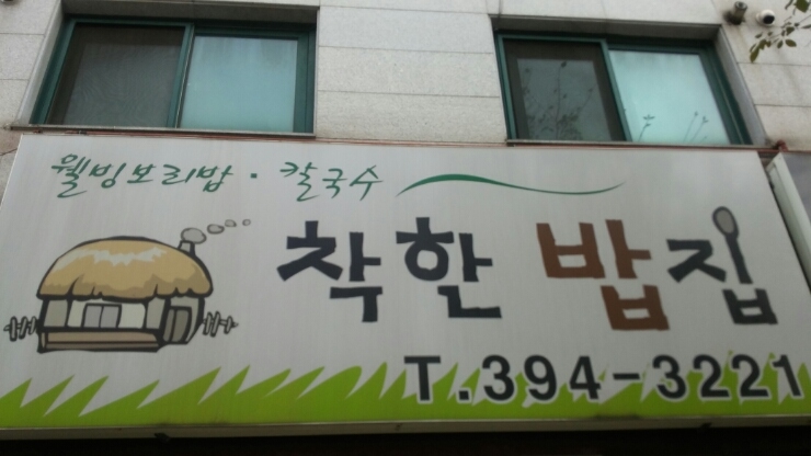 착한밥집 이미지