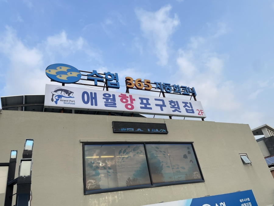 포구횟집 이미지