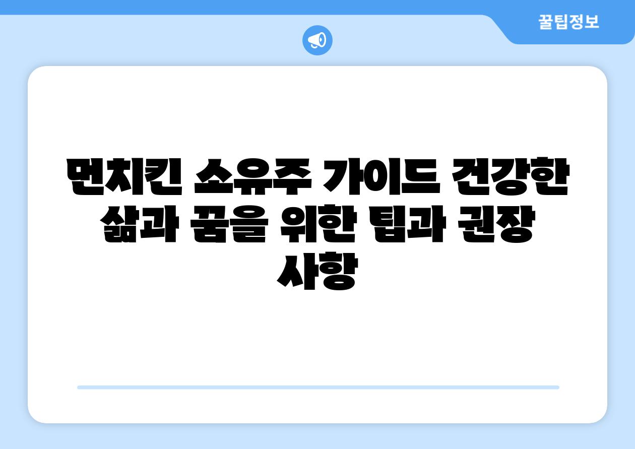 먼치킨 소유주 가이드 건강한 삶과 꿈을 위한 팁과 권장 사항