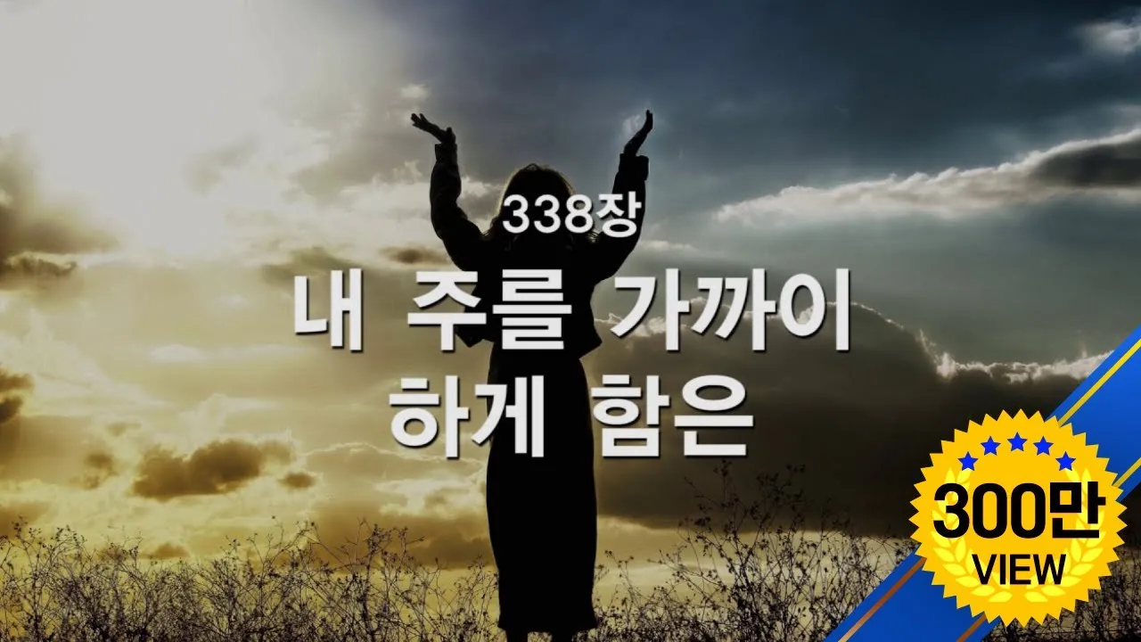 찬송가 338장 내 주를 가까이 하게 함은 해설 악보 가사_6