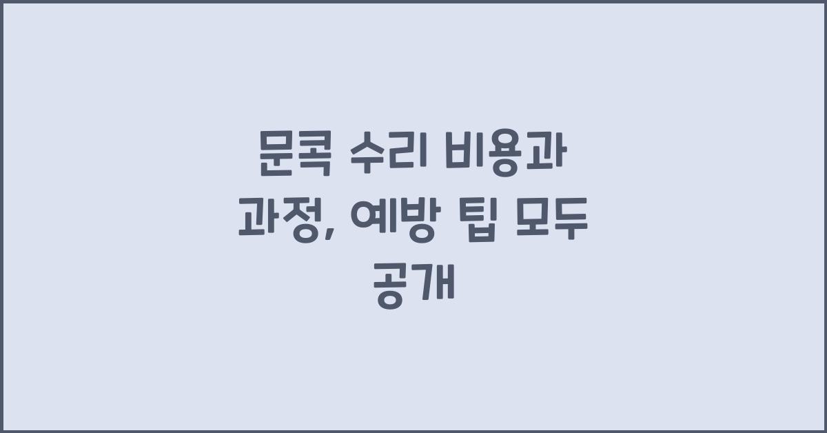 문콕