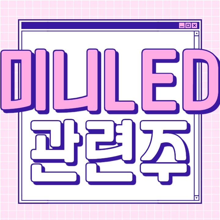  미니LED 관련주 총 정리 대장주까지