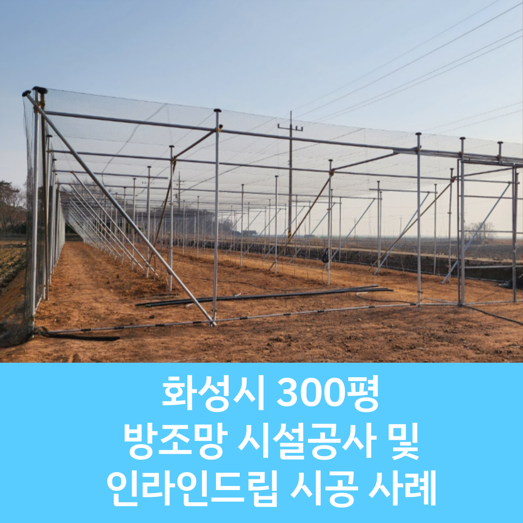  [화성농자재/수원농자재] 방조망하우스/ 방조망공사/ 인라인드립 시공 / 화성시 비닐하우스 / 수원 비닐하우스 / 서산 비닐하우스 / 경기도 비닐하우스 / 방조망 시공 / 새그물 시공 / 방조망캡 ..