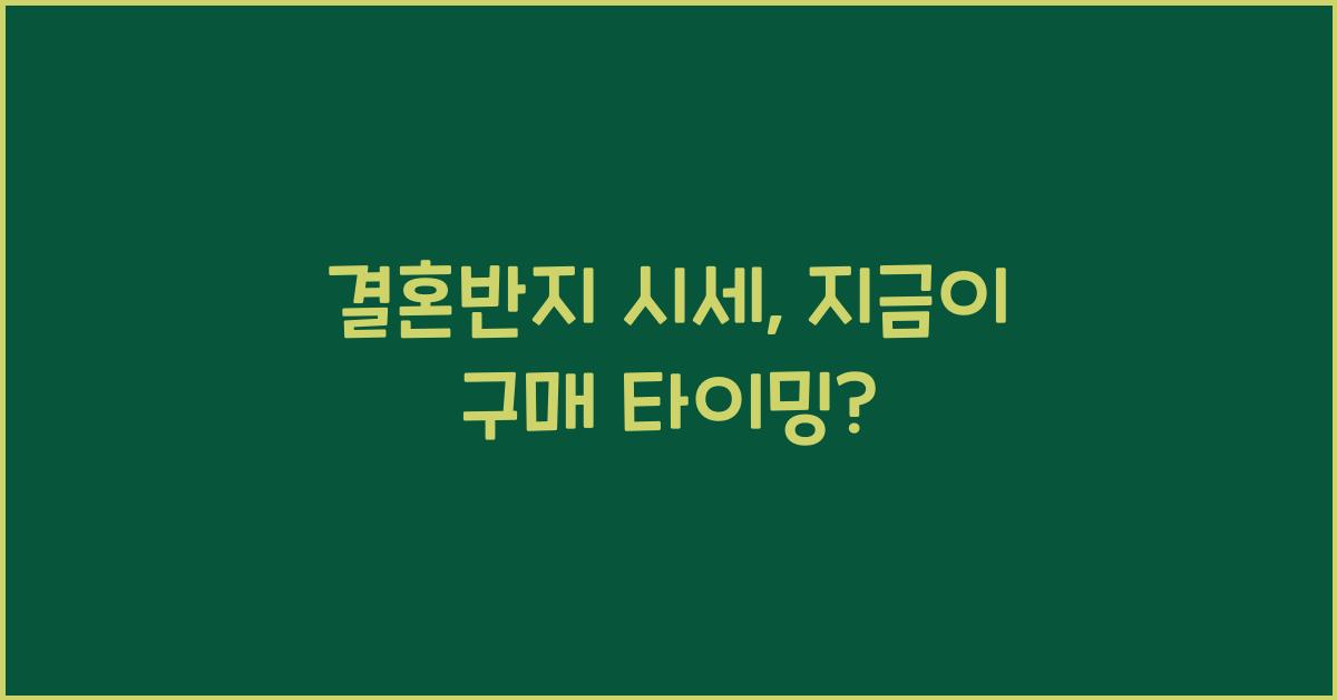결혼반지 시세