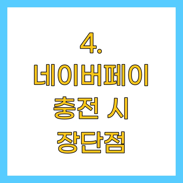 네이버페이 충전 시 장단점