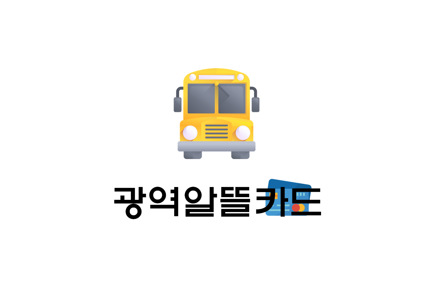 [정보] 광역알뜰교통카드 한달체험후기! (+신한S20비교/환승걸음수?/승인번호 재발급 등)