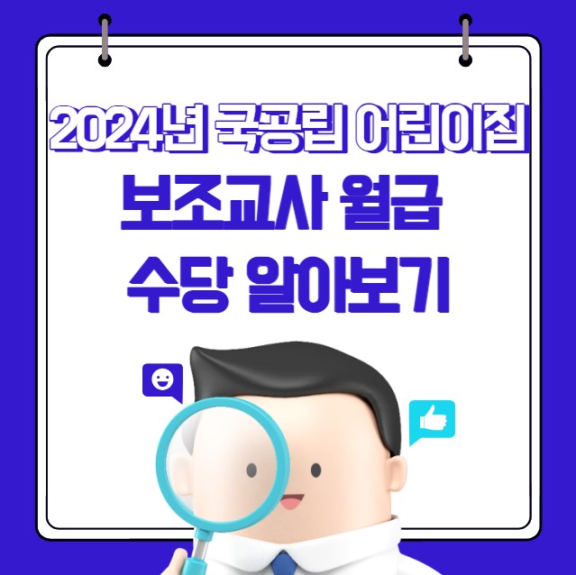 2024년 어린이집 보조교사 급여 월급 및 수당