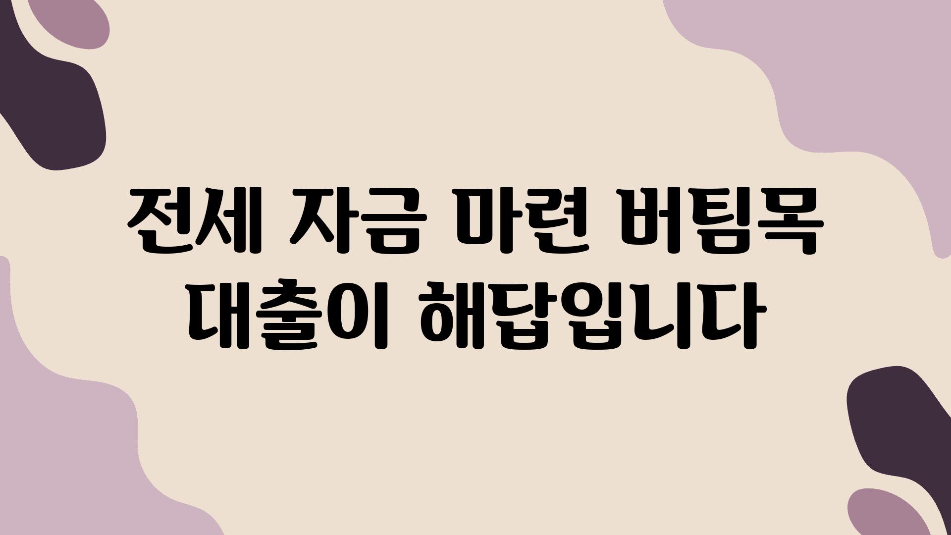 전세 자금 마련 버팀목 대출이 해답입니다