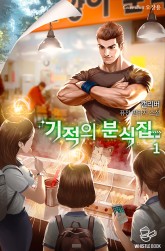  [소설추천 / 이계모험+ 인터넷 방송] 기적의 분식집  (리뷰)