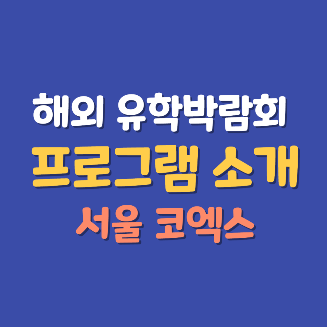 해외 유학박람회 프로그램 소개 대표 사진