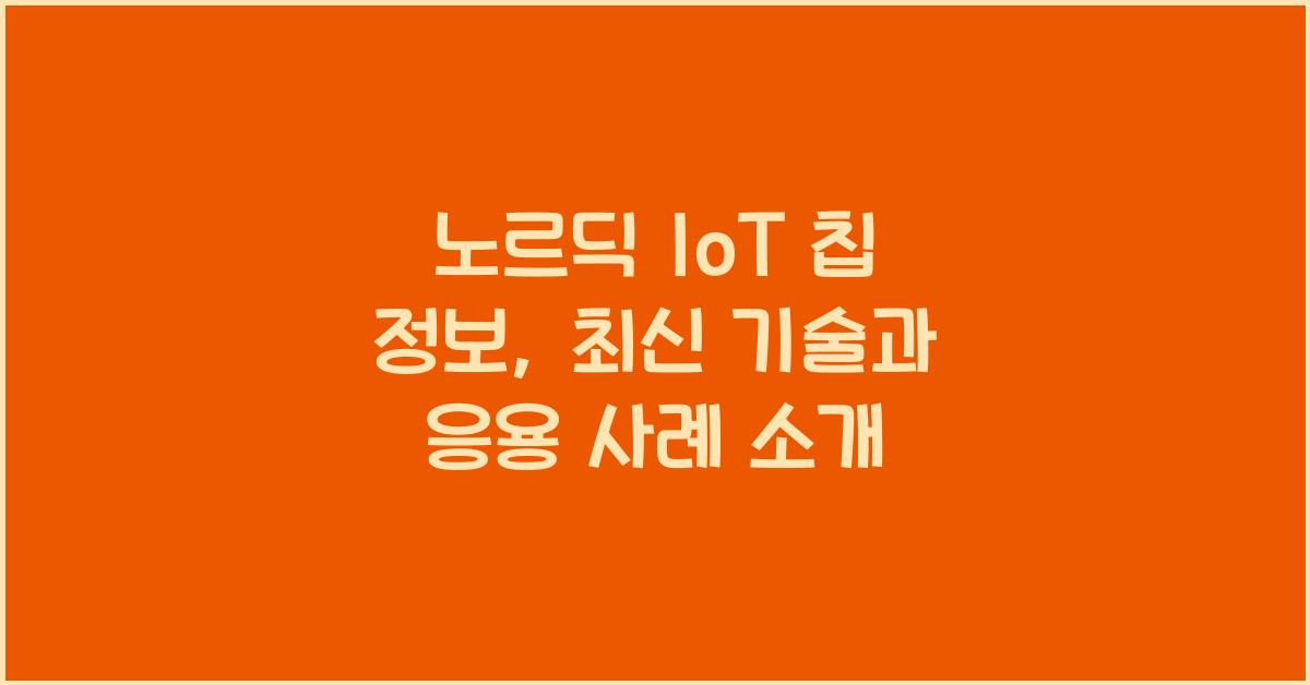 노르딕 IoT 칩 정보