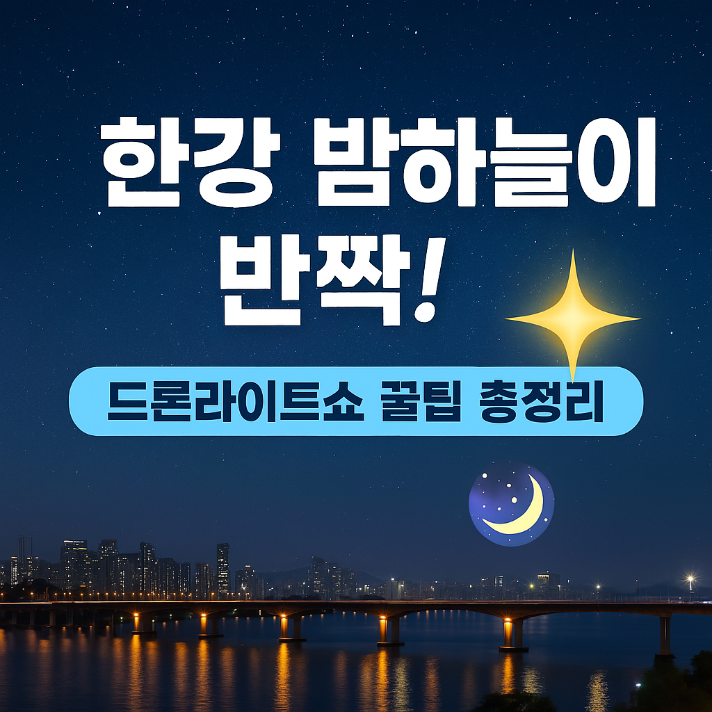 2025 한강 드론라이트쇼 관람 꿀팁