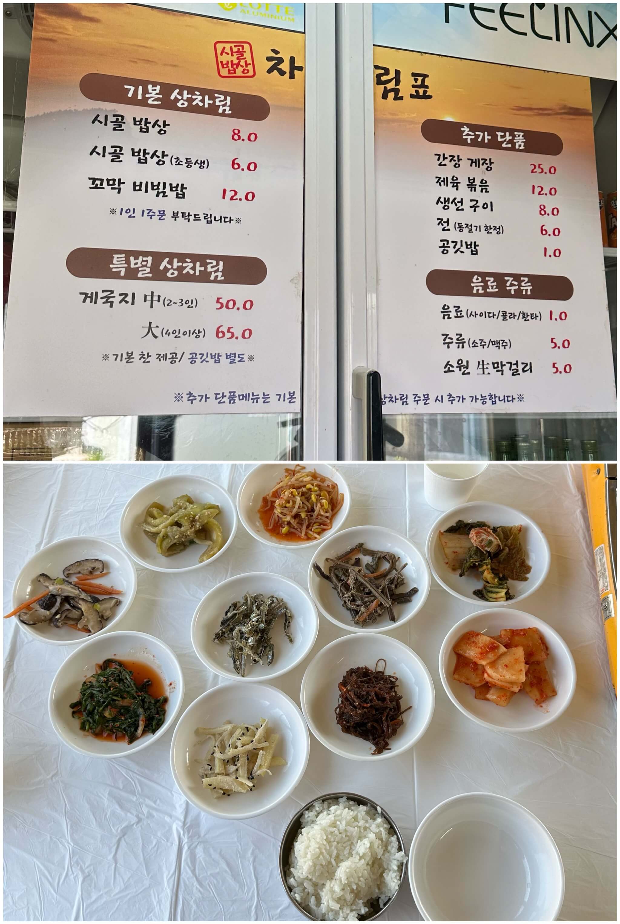 시골밥상