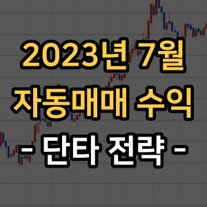  7월 주식 자동매매 수익 (단타)