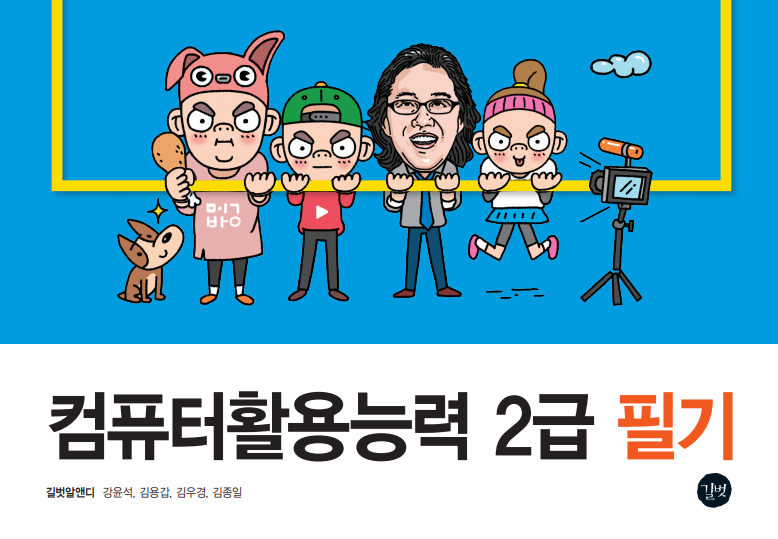  2020 시나공 컴활(컴퓨터활용능력) 2급 필기 핵심요약