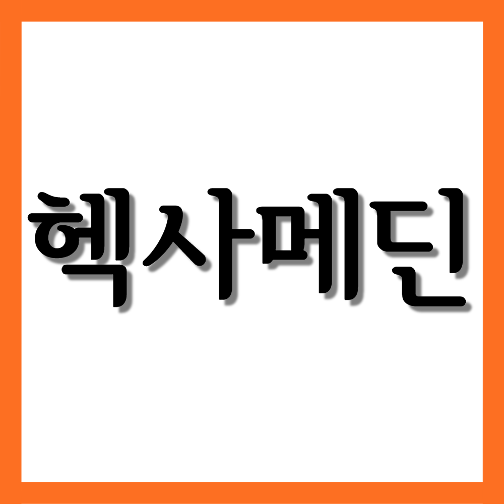  헥사메딘액(100mL), 효능과 주의사항 자세히 알아보기