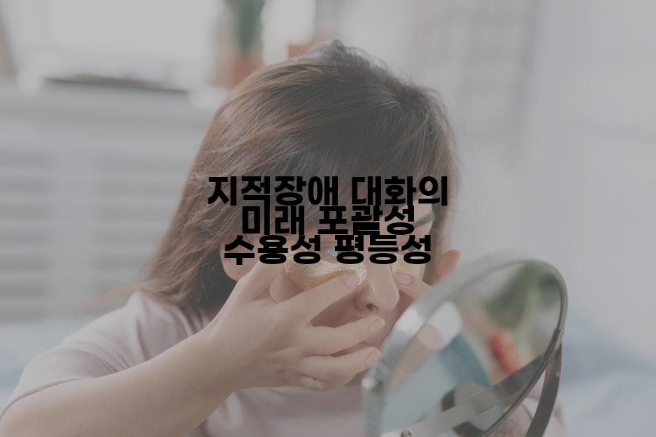 지적장애 대화의 미래 포괄성 수용성 평등성