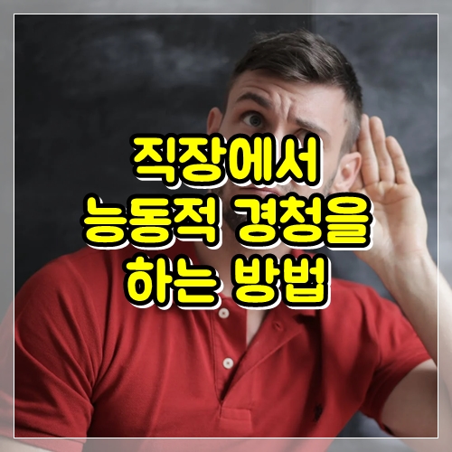  직장에서 능동적 경청을 하는 방법