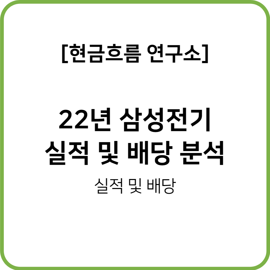  2022년 삼성전기 실적발표! 배당금! 확인해보도록 하겠습니다!