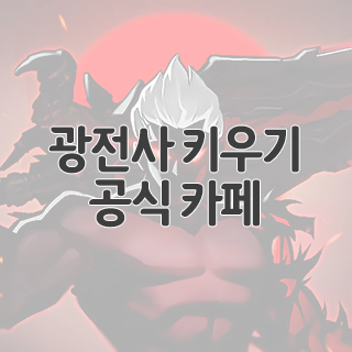  광전사 키우기 공식 카페 찾아가기
