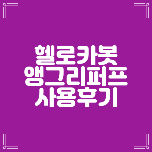  헬로카봇 앵그리 퍼프 내돈내산 후기