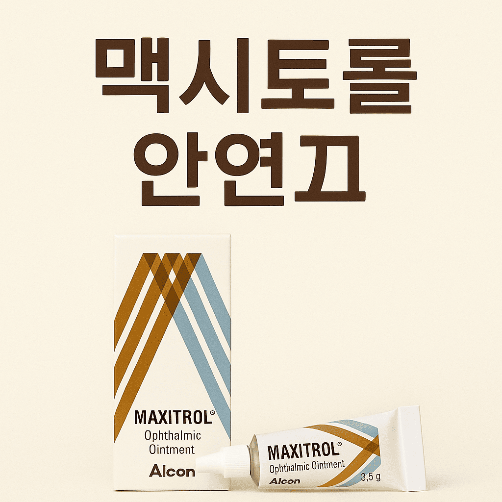맥시트롤-안연고