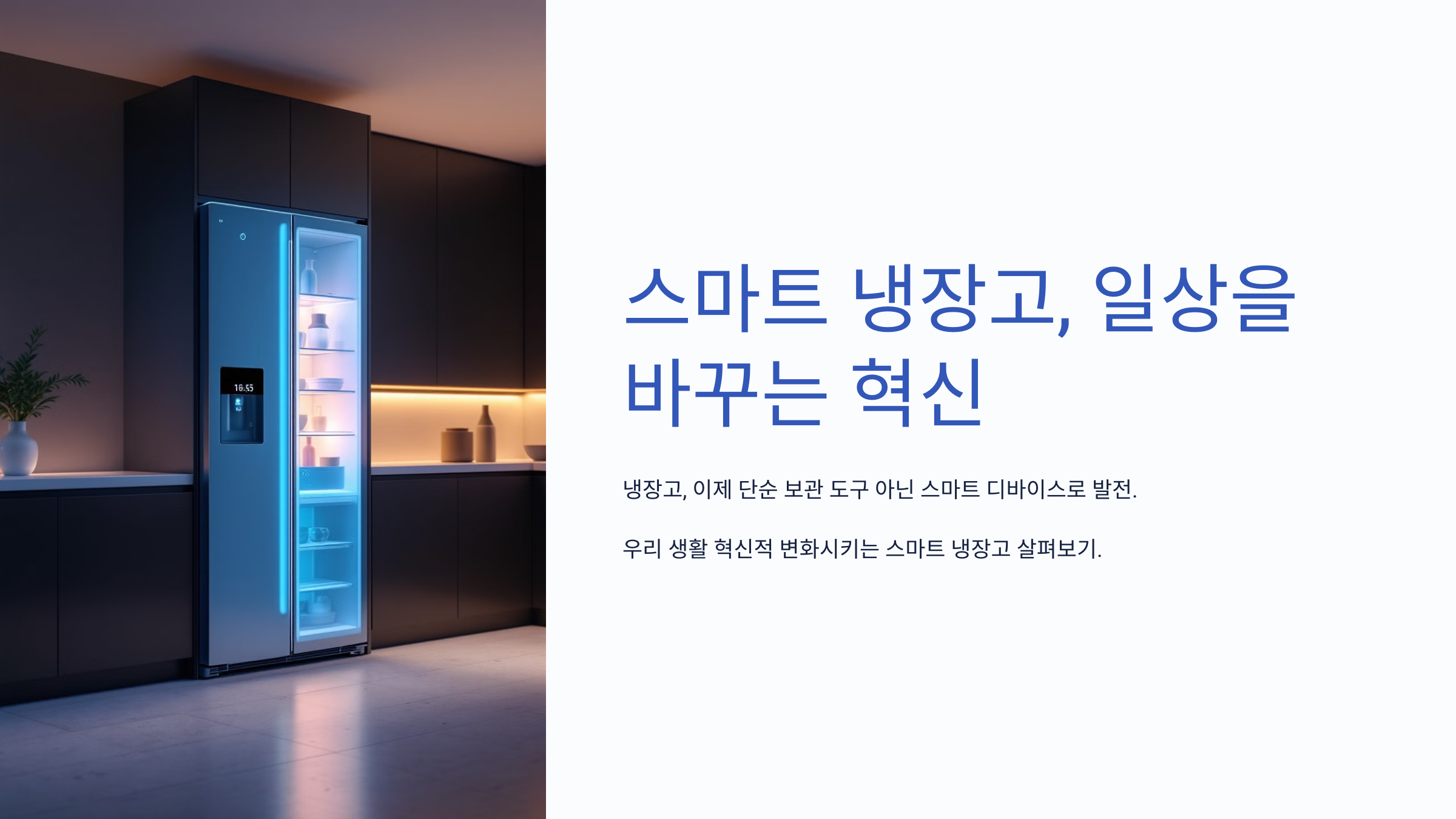 스마트 냉장고, 일상을 바꾸는 혁신