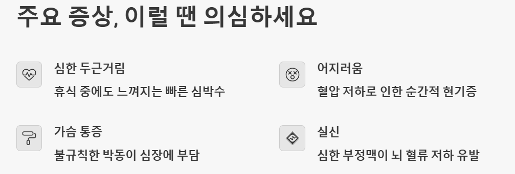 주요 증상, 이럴 땐 의심 해봐야 할 때 예시
