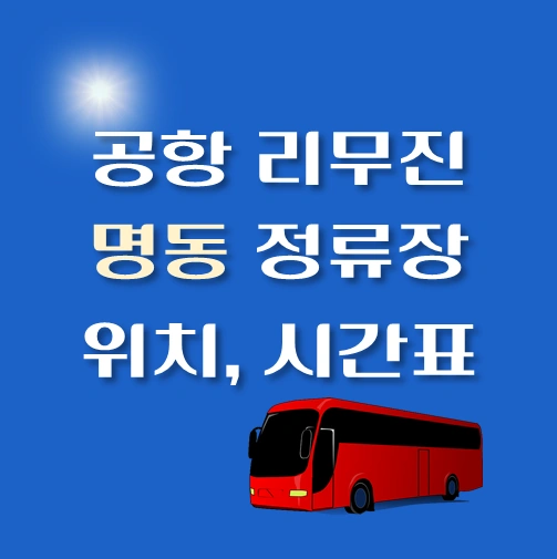 공항-리무진버스-명동-정류장-시간표-버스