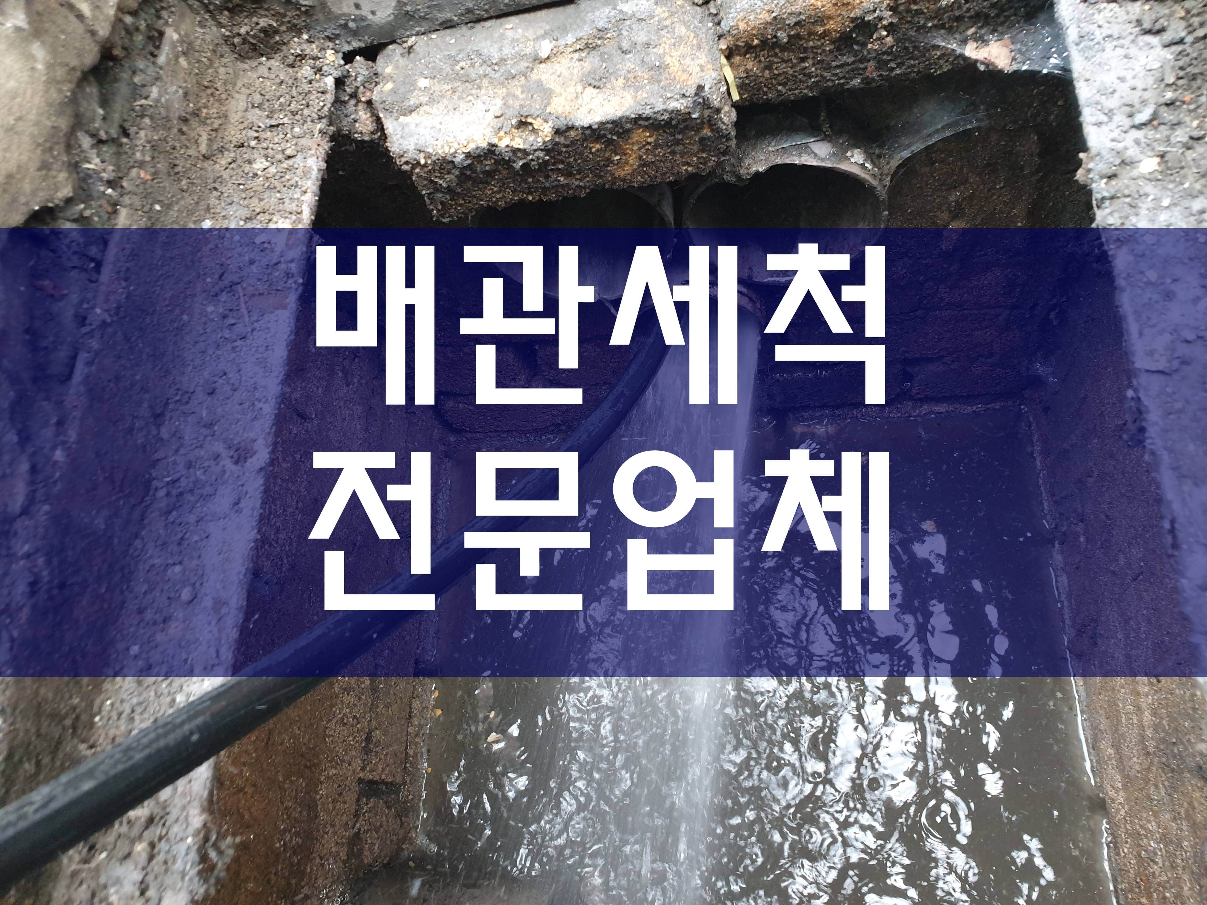  고압청소 하수구막힘 수도관청소 보일러배관청소비용