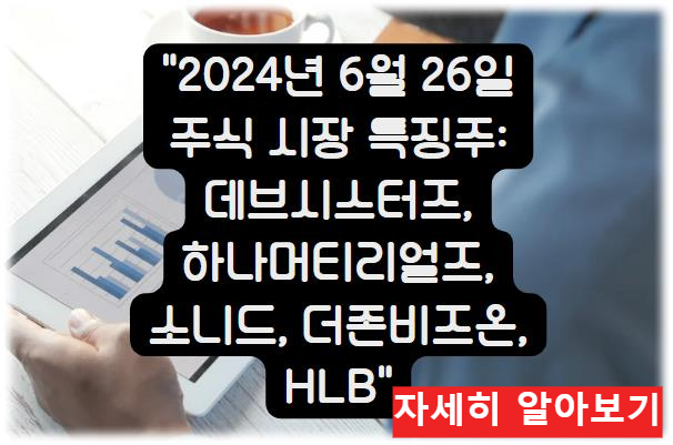 어제의 특징주; &quot;2024년 6월 26일 주식 시장 특징주 분석하기: 데브시스터즈, 하나머티리얼즈, 소니드, 더존비즈온, HLB&quot; 자세히 알아보기