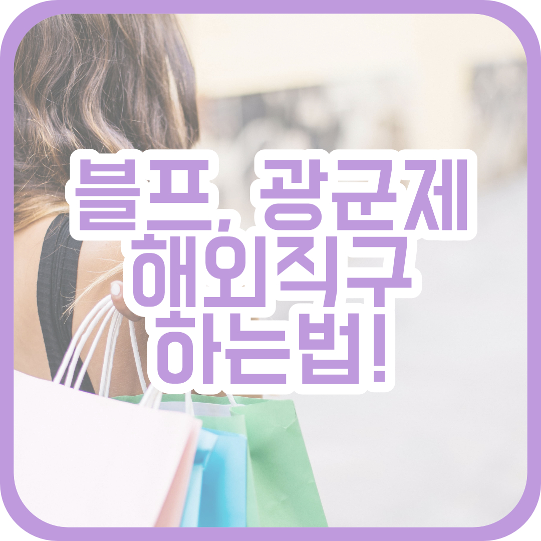  블랙프라이데이, 광군제 준비 해외 직구 방법!