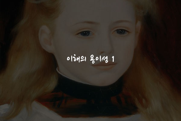  이해의 용이성 1