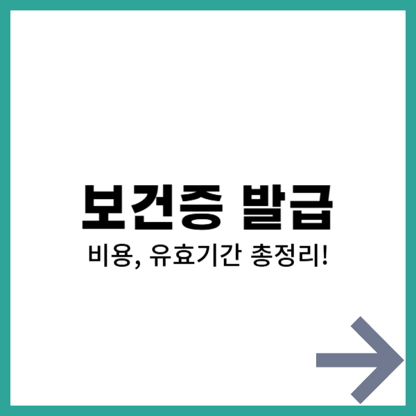 보건증 발급 방법, 보건증 발급 비용, 유효기간