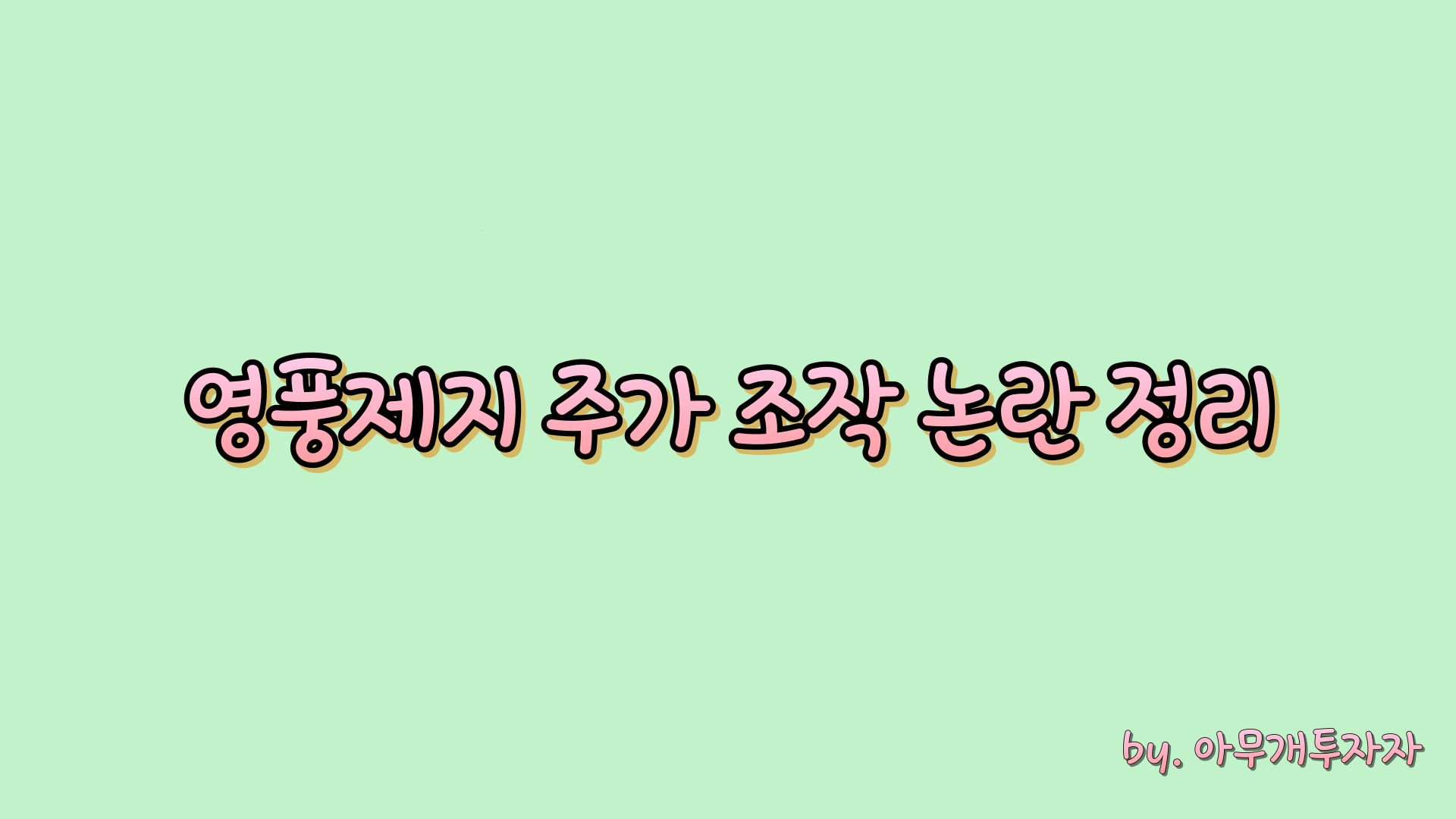  [종목 분석] 영풍제지 주가 논란 정리