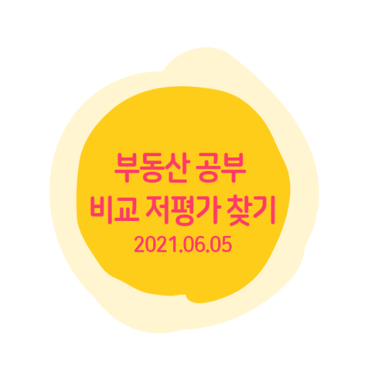 부동산 공부 3. 부동산 비교 저평가는 어떻게 할까 ?