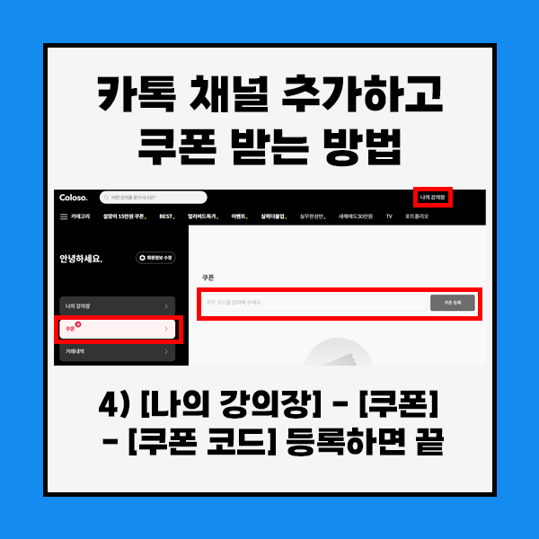 카톡 채널 추가하고 쿠폰 받는 방법 
4) 콜로소 홈페이지에서 [나의 강의장] - [쿠폰] - [쿠폰 코드] 등록하면 끝