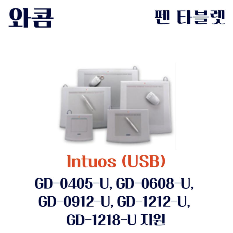 와콤 펜 태블릿 Intuos (USB) GD-0405-U&#44; GD-0608-U&#44; GD-0912-U&#44; GD-1212-U&#44; GD-1218-U드라이버 설치 다운로드