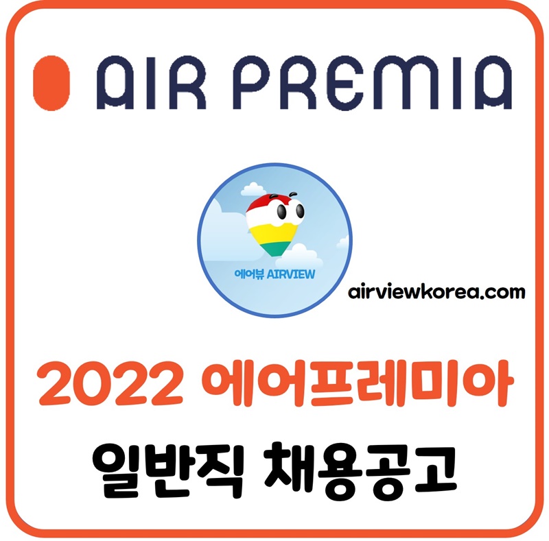 2022-에어프레미아-일반직-채용-공고-자기소개서-항목-소개