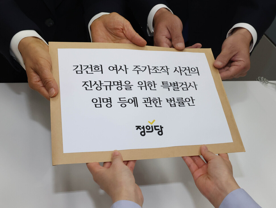 정의당이 김건희 여사의 도이치모터스 주가조작 의혹 진상규명을 위한 특검법을 발의했다.