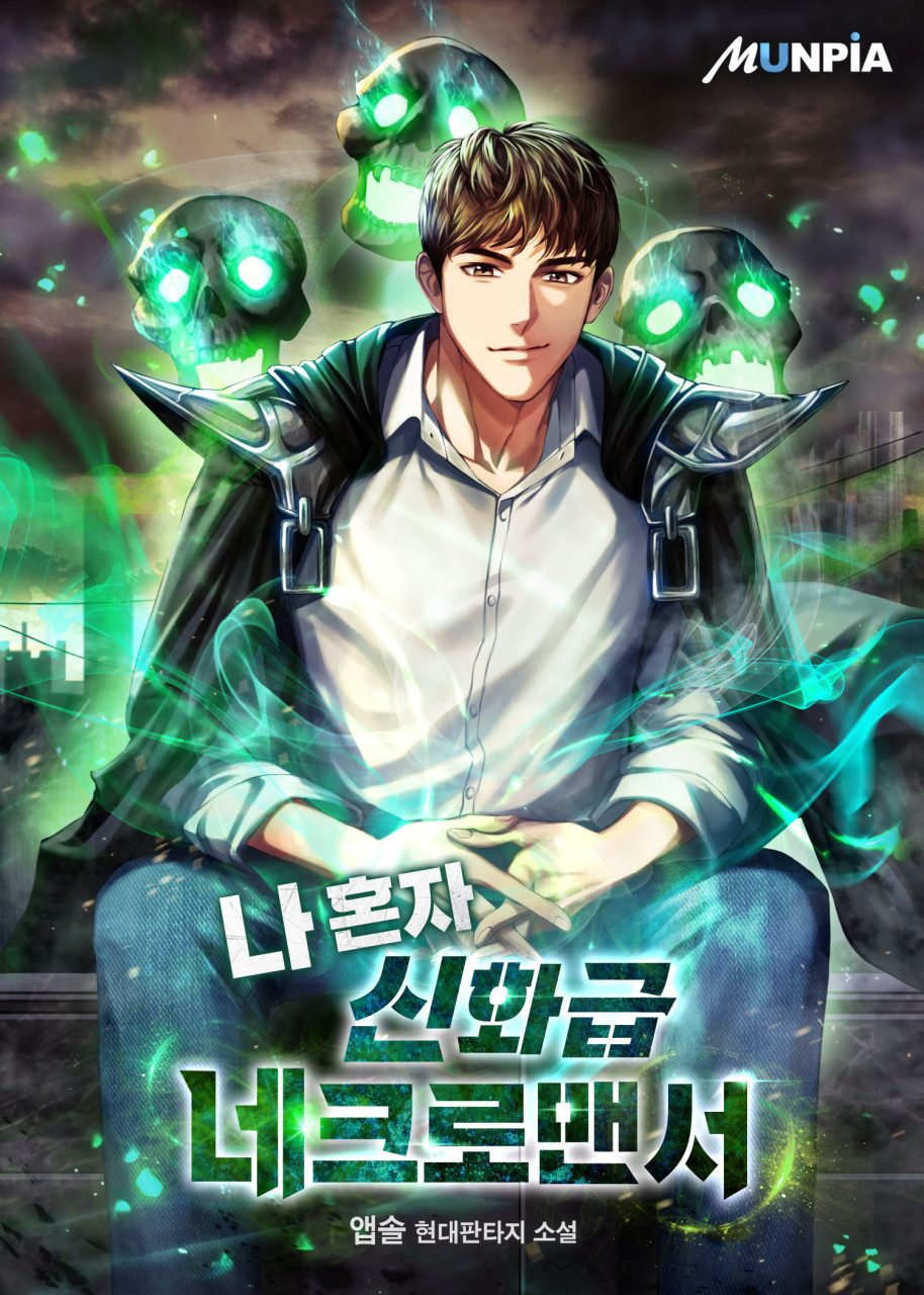  [현판소설리뷰] 회귀 헌터 먼치킨 - 나 혼자 신화급 네크로맨서