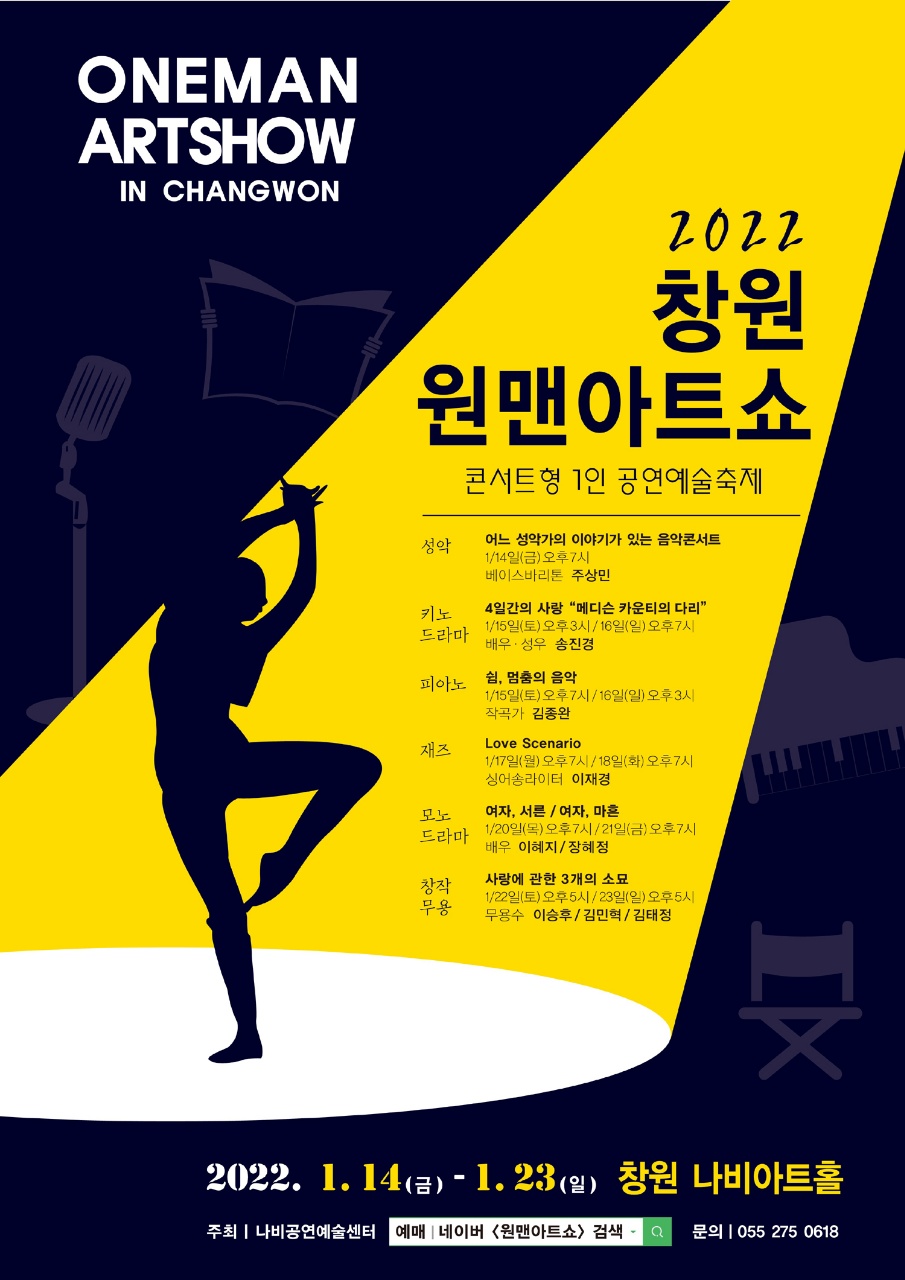 창원 연극 원맨아트쇼 콘서트형 1인 공연예술축제