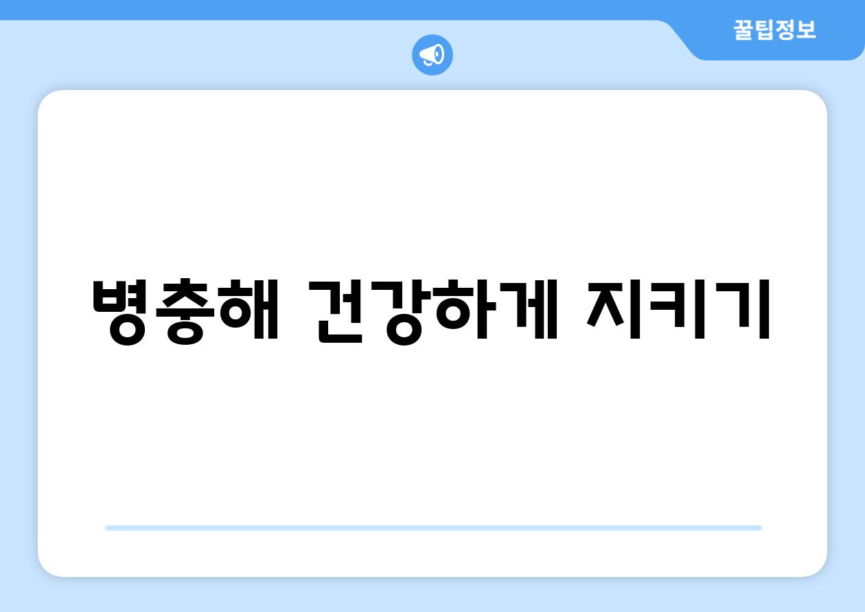 병충해, 건강하게 지키기