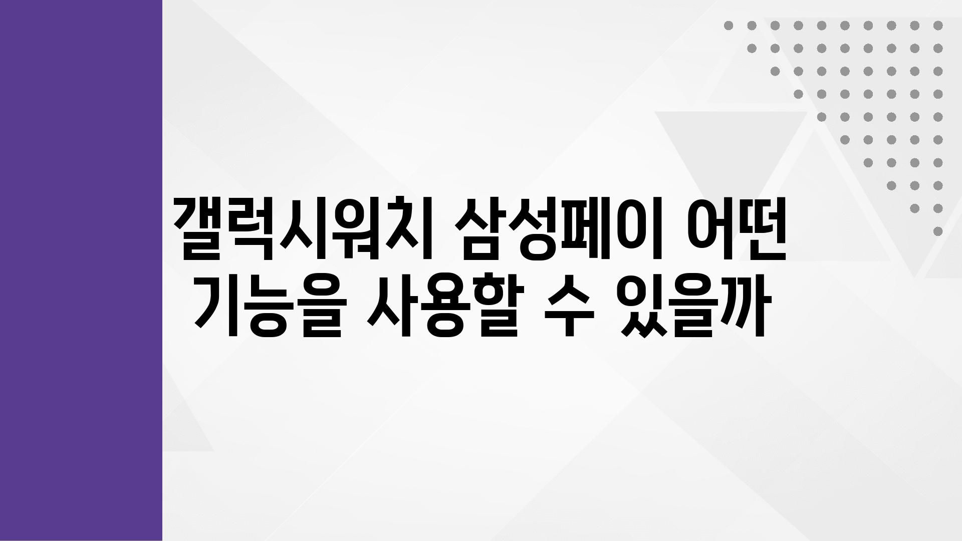 갤럭시워치 삼성페이 어떤 기능을 사용할 수 있을까